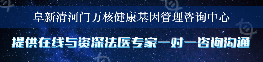 阜新清河门万核健康基因管理咨询中心